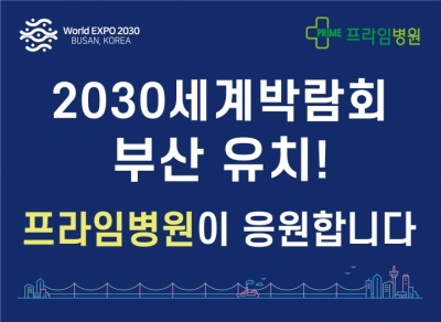 <b>[프라임병원 일상이야기] 2030세계...</b>