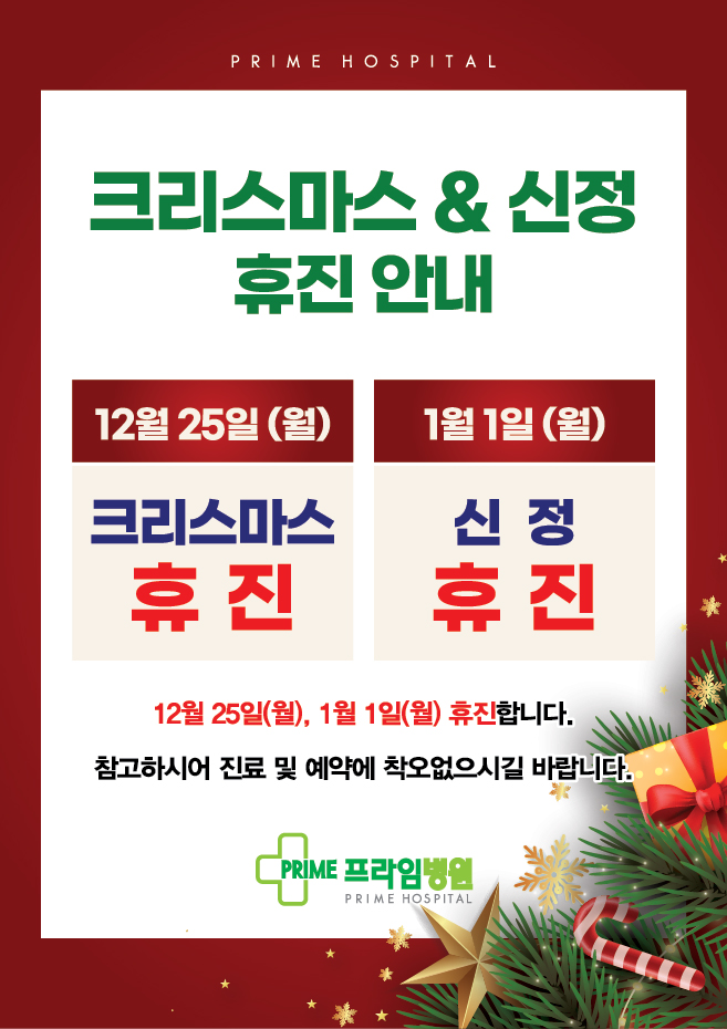 2023-12 크리스마스, 신정 휴진 안내문-04.jpg