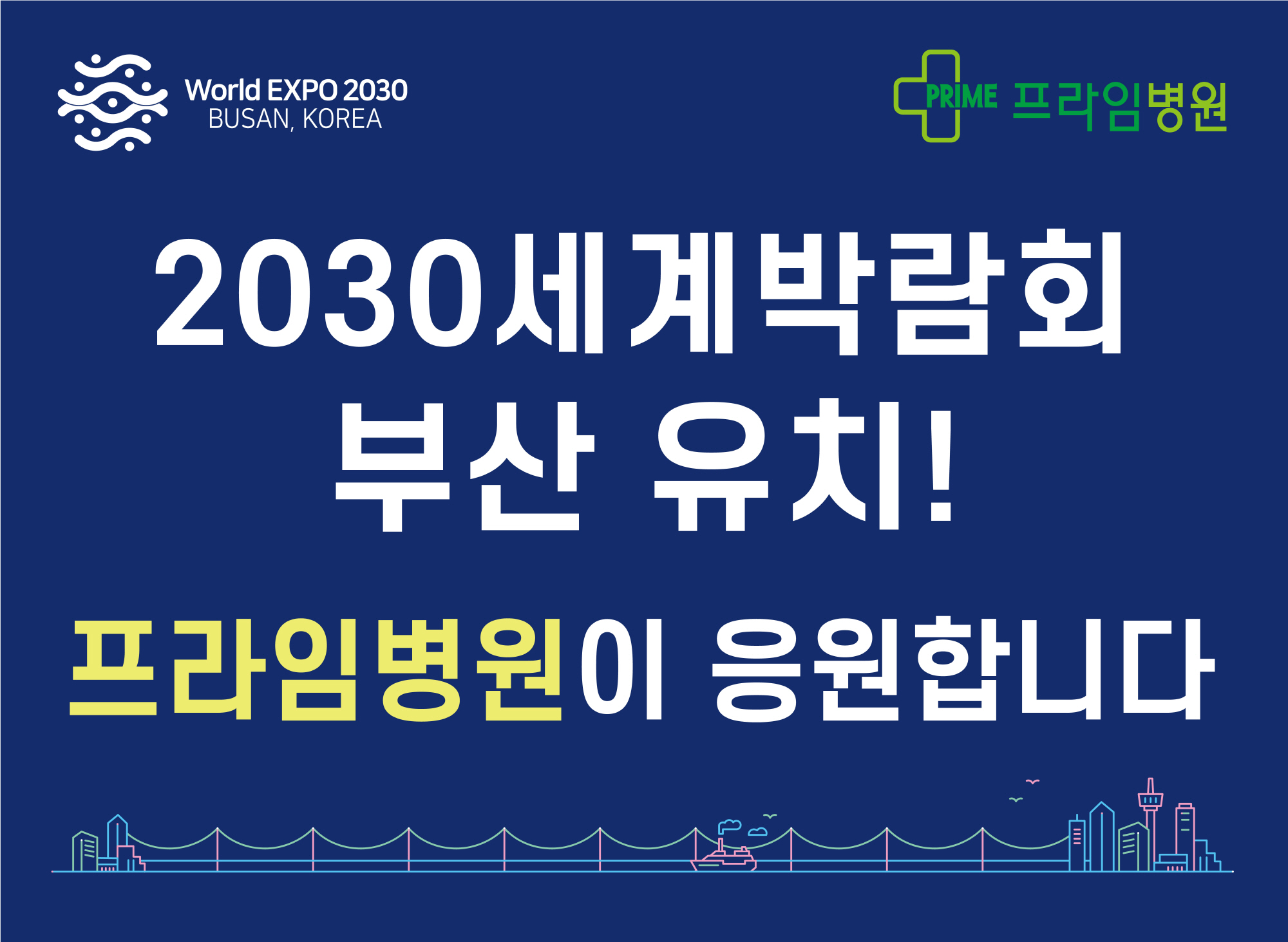 20230404-부산엑스포유치-응원-현수막-최종-업체전달.jpg